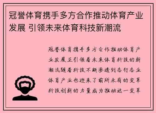 冠誉体育携手多方合作推动体育产业发展 引领未来体育科技新潮流
