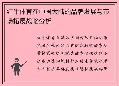 红牛体育在中国大陆的品牌发展与市场拓展战略分析