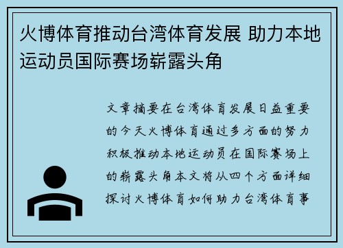 火博体育推动台湾体育发展 助力本地运动员国际赛场崭露头角