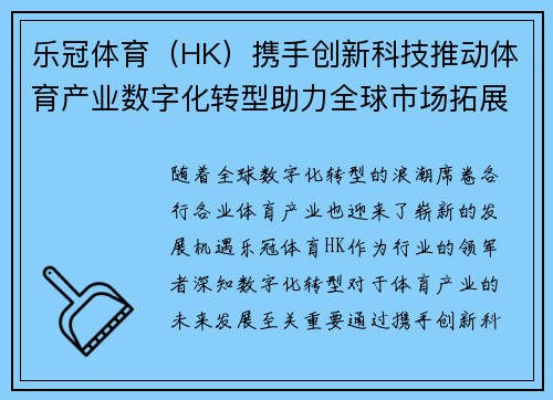 乐冠体育（HK）携手创新科技推动体育产业数字化转型助力全球市场拓展