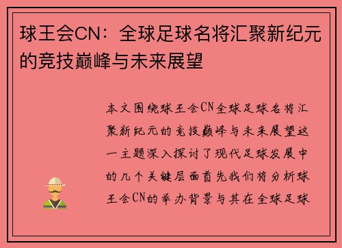 球王会CN：全球足球名将汇聚新纪元的竞技巅峰与未来展望