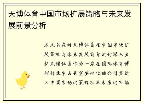 天博体育中国市场扩展策略与未来发展前景分析