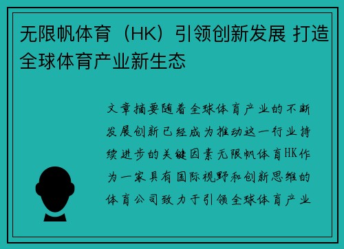 无限帆体育（HK）引领创新发展 打造全球体育产业新生态
