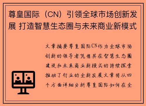 尊皇国际（CN）引领全球市场创新发展 打造智慧生态圈与未来商业新模式