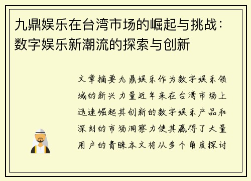 九鼎娱乐在台湾市场的崛起与挑战：数字娱乐新潮流的探索与创新