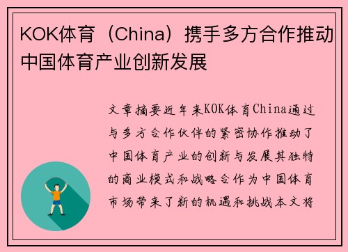 KOK体育（China）携手多方合作推动中国体育产业创新发展