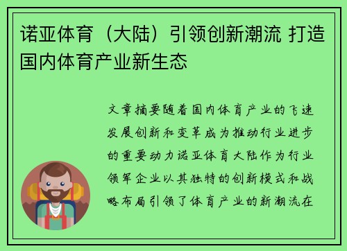 诺亚体育（大陆）引领创新潮流 打造国内体育产业新生态