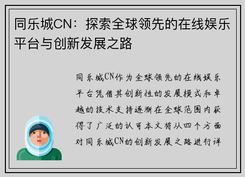 同乐城CN：探索全球领先的在线娱乐平台与创新发展之路