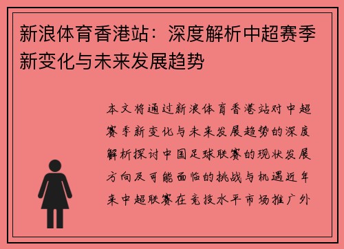 新浪体育香港站：深度解析中超赛季新变化与未来发展趋势