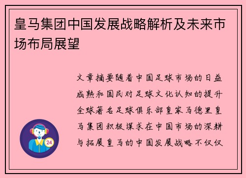 皇马集团中国发展战略解析及未来市场布局展望