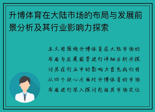 升博体育在大陆市场的布局与发展前景分析及其行业影响力探索