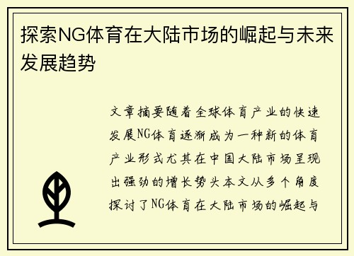 探索NG体育在大陆市场的崛起与未来发展趋势
