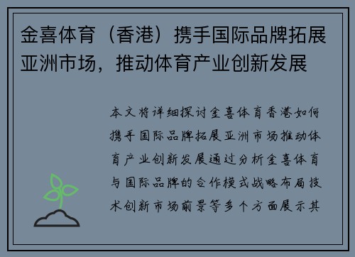 金喜体育（香港）携手国际品牌拓展亚洲市场，推动体育产业创新发展