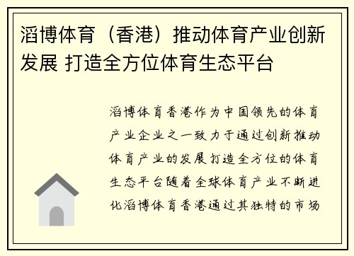 滔博体育（香港）推动体育产业创新发展 打造全方位体育生态平台
