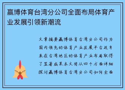 赢博体育台湾分公司全面布局体育产业发展引领新潮流