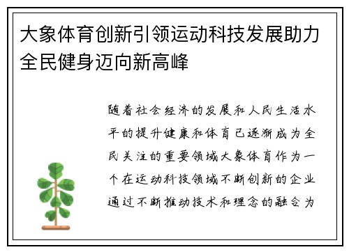 大象体育创新引领运动科技发展助力全民健身迈向新高峰