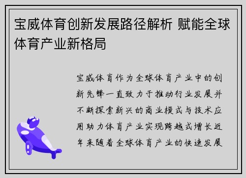 宝威体育创新发展路径解析 赋能全球体育产业新格局