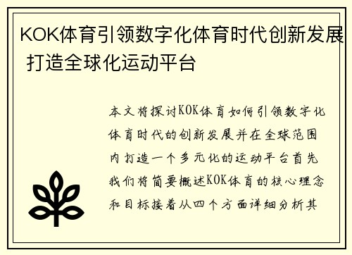 KOK体育引领数字化体育时代创新发展 打造全球化运动平台
