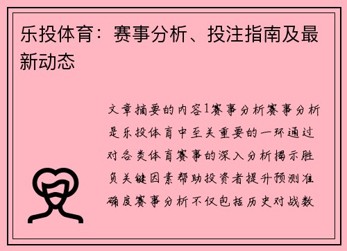 乐投体育：赛事分析、投注指南及最新动态