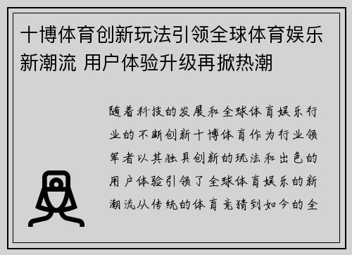 十博体育创新玩法引领全球体育娱乐新潮流 用户体验升级再掀热潮