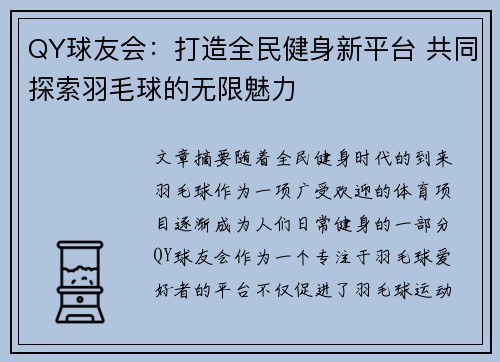 QY球友会：打造全民健身新平台 共同探索羽毛球的无限魅力