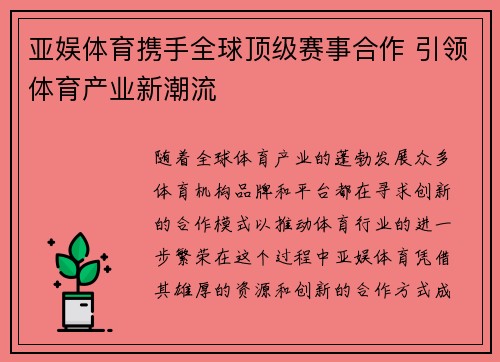 亚娱体育携手全球顶级赛事合作 引领体育产业新潮流