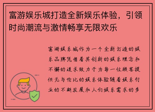 富游娱乐城打造全新娱乐体验，引领时尚潮流与激情畅享无限欢乐