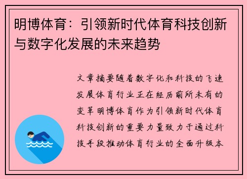明博体育：引领新时代体育科技创新与数字化发展的未来趋势
