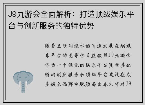 J9九游会全面解析：打造顶级娱乐平台与创新服务的独特优势
