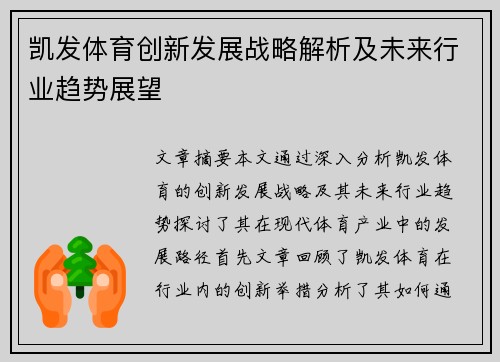凯发体育创新发展战略解析及未来行业趋势展望