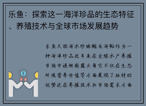 乐鱼：探索这一海洋珍品的生态特征、养殖技术与全球市场发展趋势