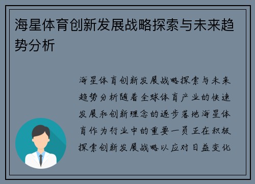 海星体育创新发展战略探索与未来趋势分析