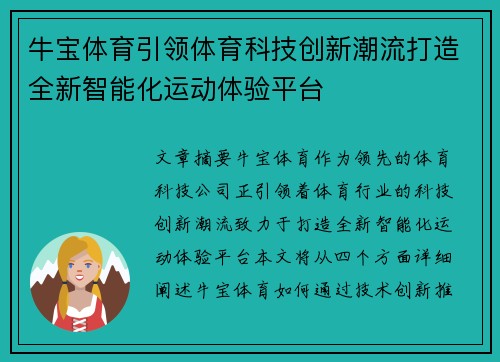 牛宝体育引领体育科技创新潮流打造全新智能化运动体验平台