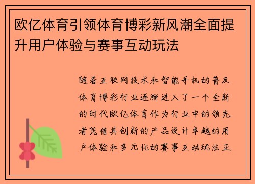欧亿体育引领体育博彩新风潮全面提升用户体验与赛事互动玩法