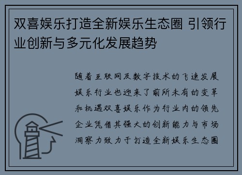 双喜娱乐打造全新娱乐生态圈 引领行业创新与多元化发展趋势