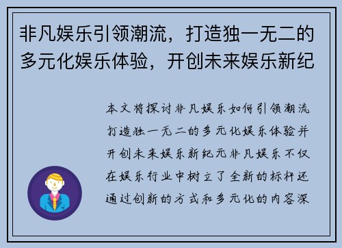 非凡娱乐引领潮流，打造独一无二的多元化娱乐体验，开创未来娱乐新纪元