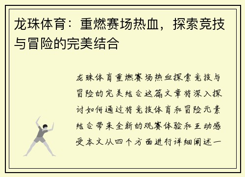 龙珠体育：重燃赛场热血，探索竞技与冒险的完美结合