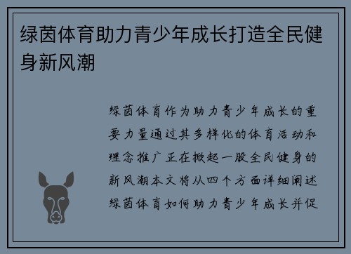 绿茵体育助力青少年成长打造全民健身新风潮