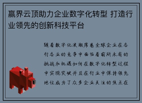 赢界云顶助力企业数字化转型 打造行业领先的创新科技平台