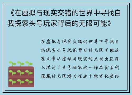 《在虚拟与现实交错的世界中寻找自我探索头号玩家背后的无限可能》