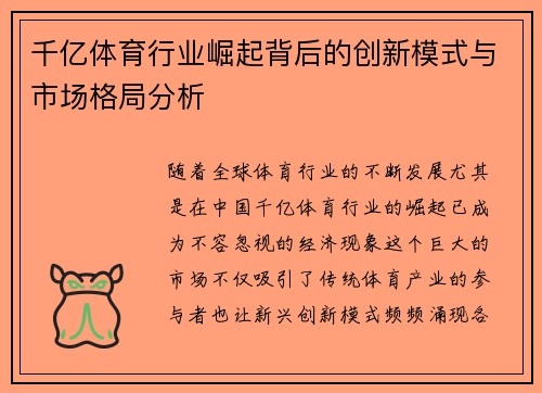 千亿体育行业崛起背后的创新模式与市场格局分析