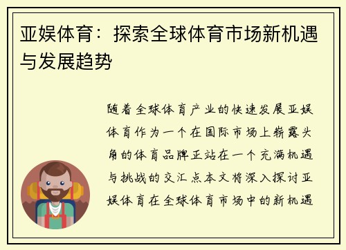 亚娱体育：探索全球体育市场新机遇与发展趋势