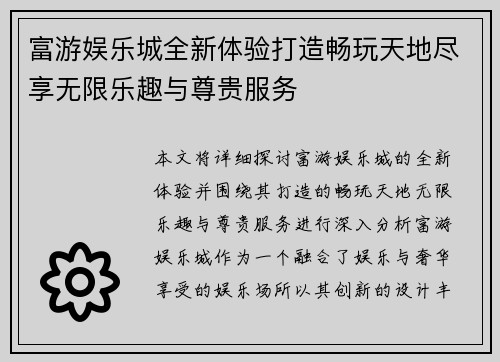 富游娱乐城全新体验打造畅玩天地尽享无限乐趣与尊贵服务