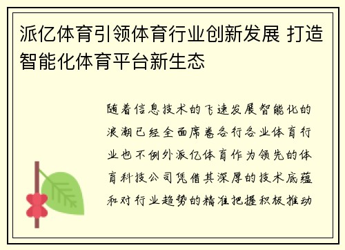 派亿体育引领体育行业创新发展 打造智能化体育平台新生态