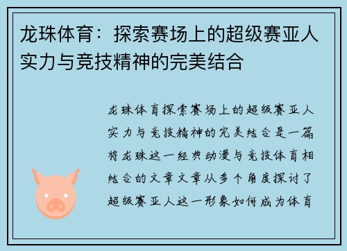 龙珠体育：探索赛场上的超级赛亚人实力与竞技精神的完美结合
