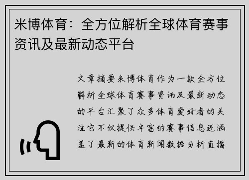 米博体育：全方位解析全球体育赛事资讯及最新动态平台