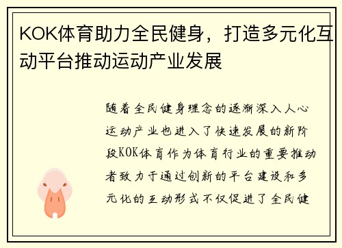 KOK体育助力全民健身，打造多元化互动平台推动运动产业发展