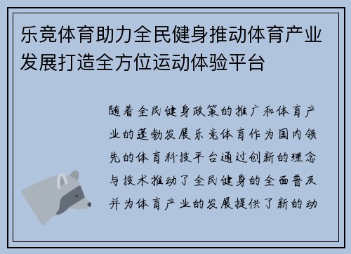 乐竞体育助力全民健身推动体育产业发展打造全方位运动体验平台